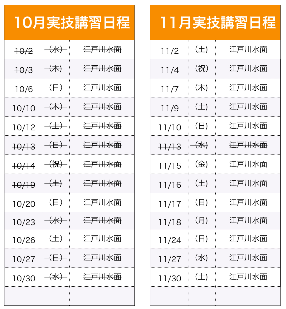 実技講習（船舶1・2級）日程表