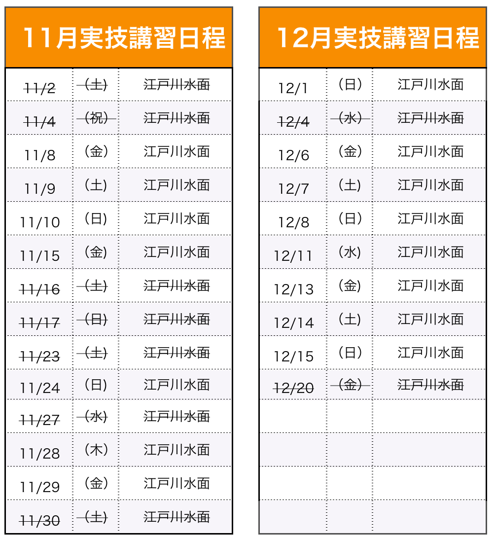 実技講習（船舶1・2級）日程表