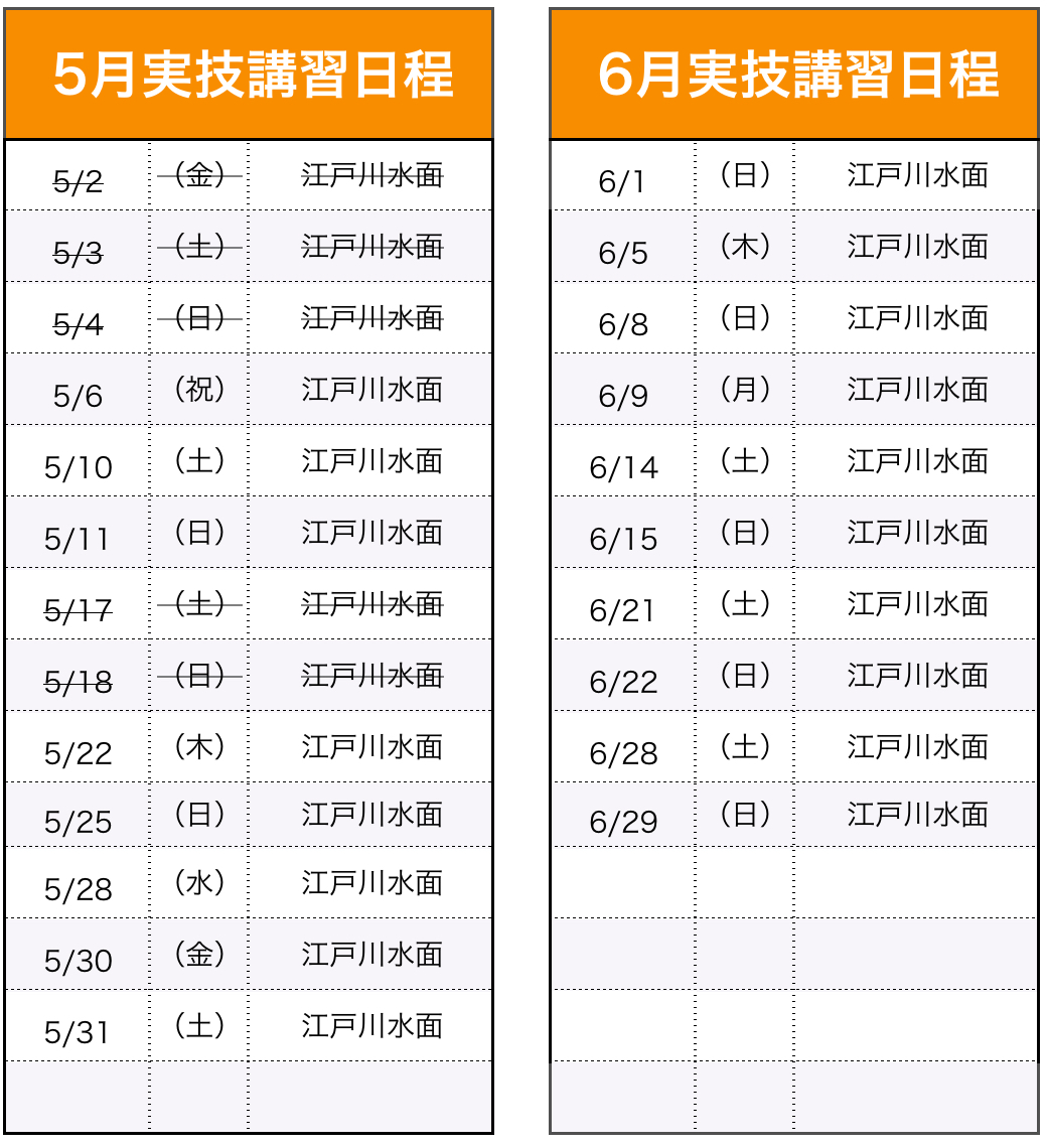 実技講習(船舶1・2級)日程表