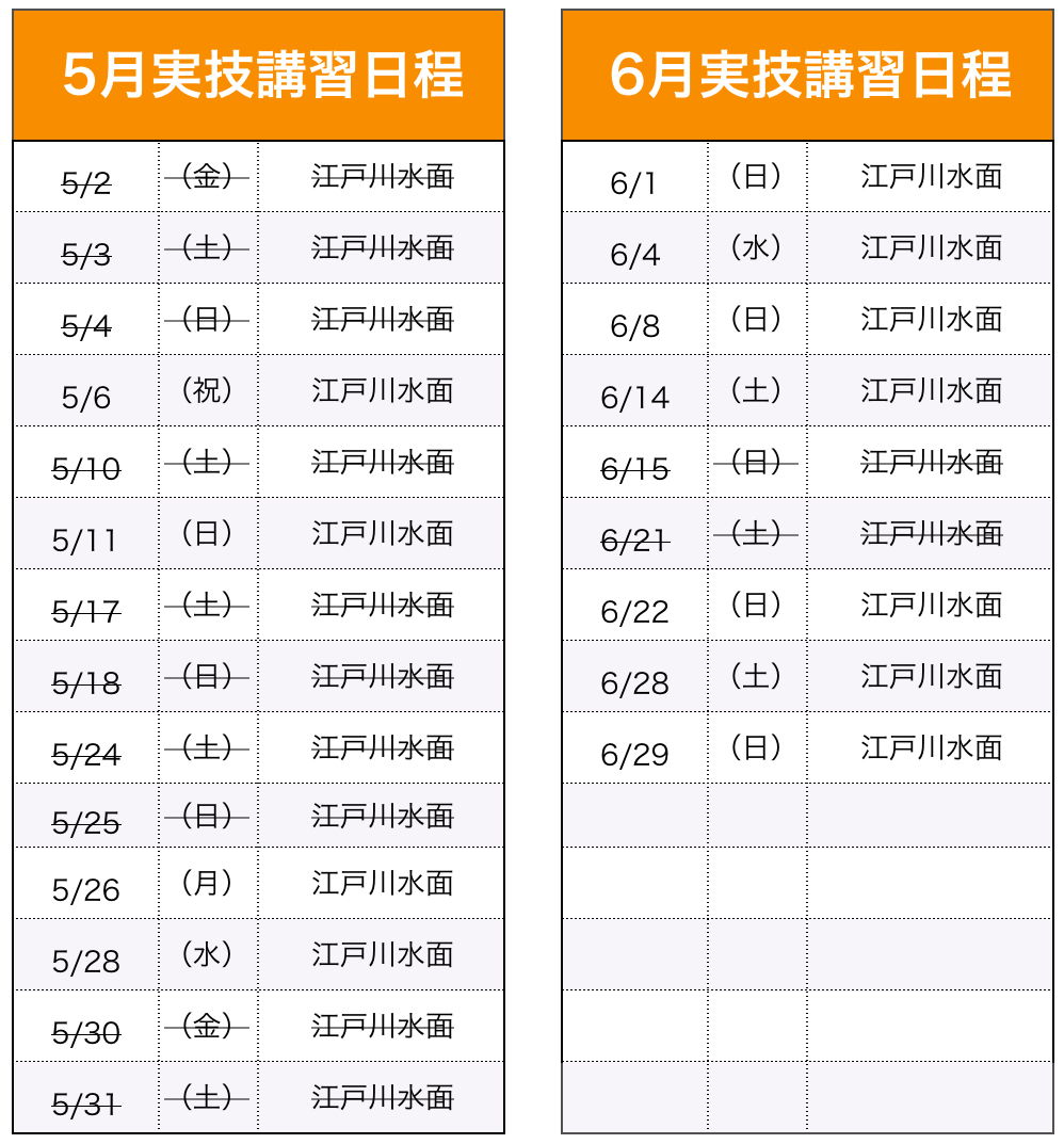 実技講習(船舶1・2級)日程表