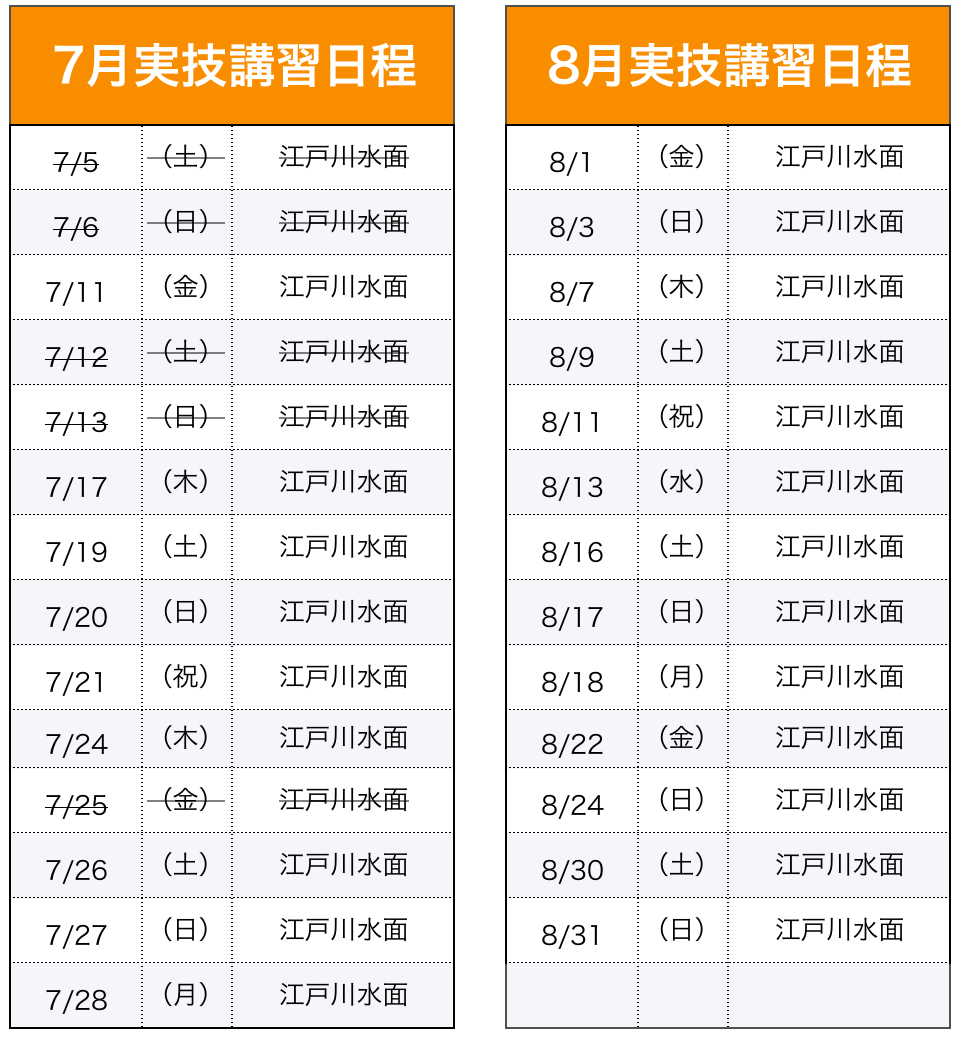 実技講習（船舶1・2級）日程表