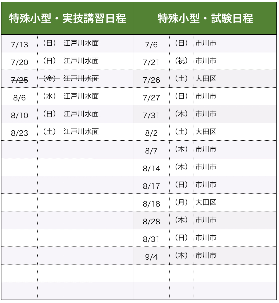 講習・試験日程（特殊小型）
