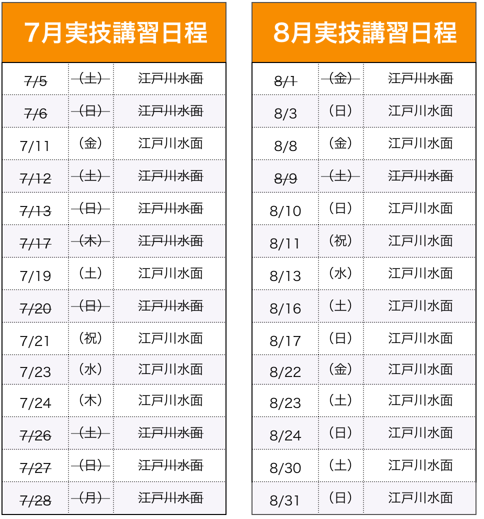 実技講習(船舶1・2級)日程表