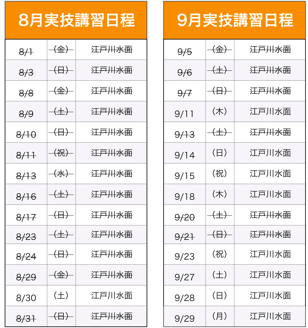 実技講習(船舶1・2級)日程表