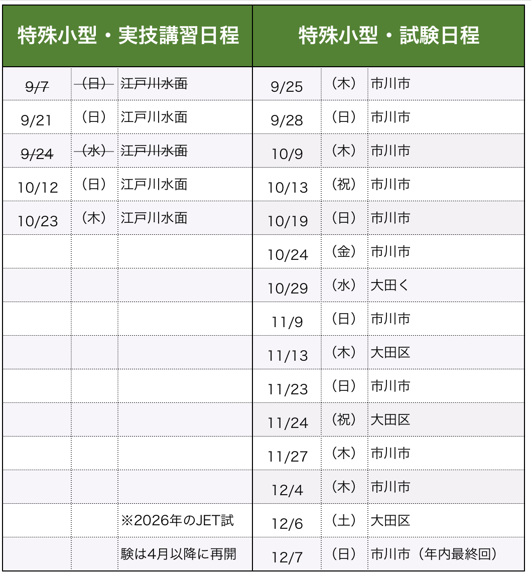 講習・試験日程（特殊小型）