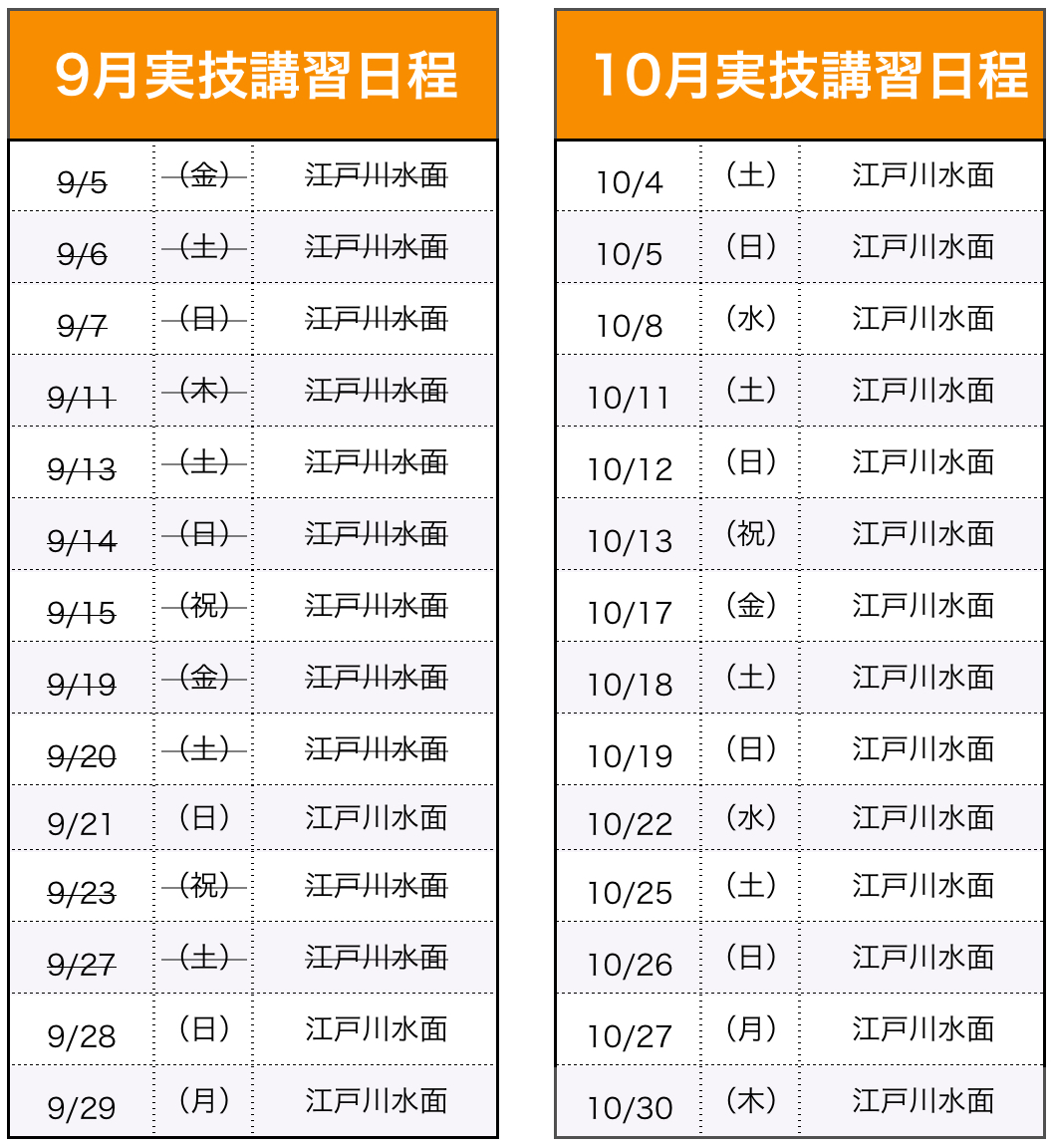 実技講習（船舶1・2級）日程表