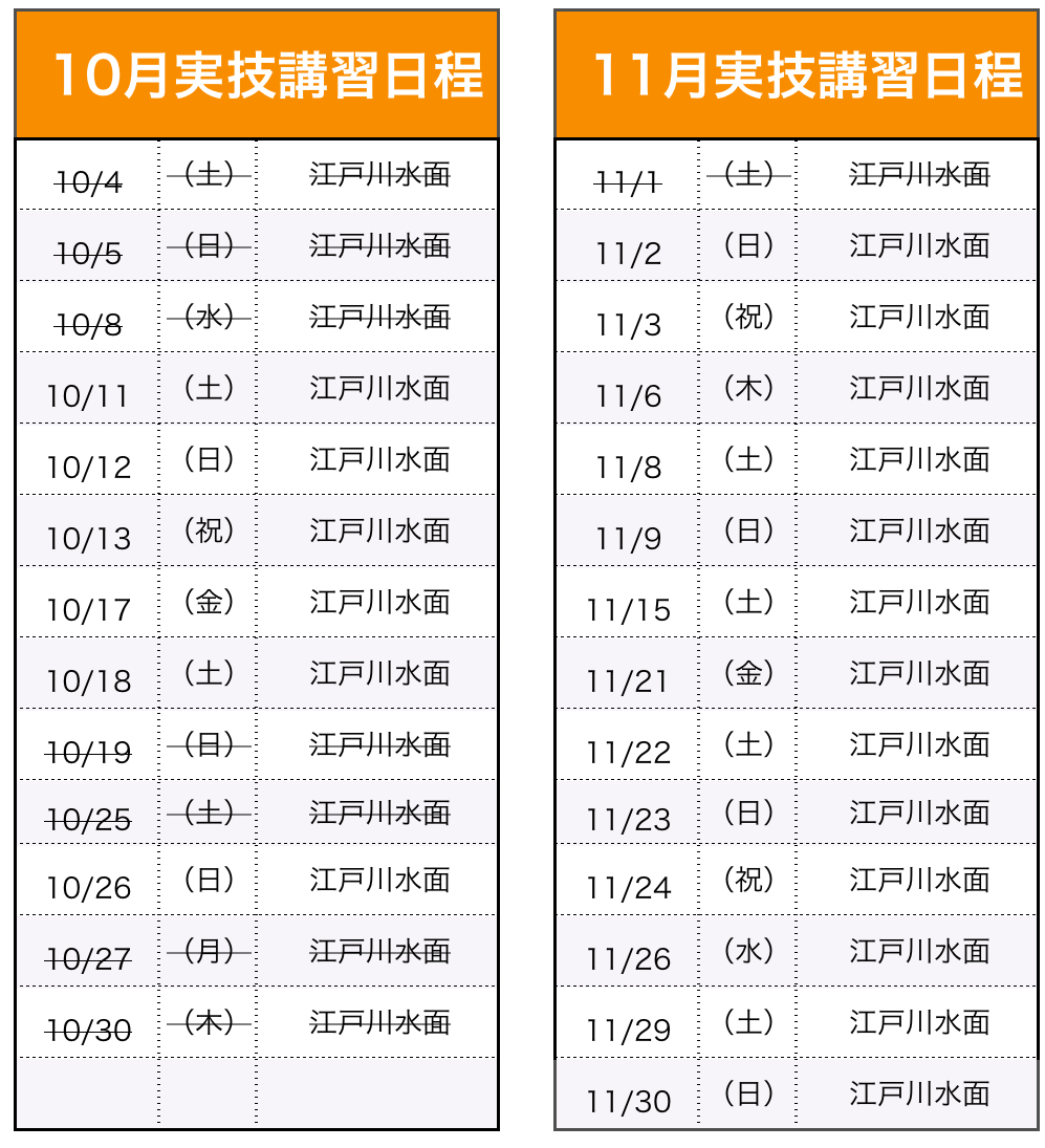 実技講習(船舶1・2級)日程表