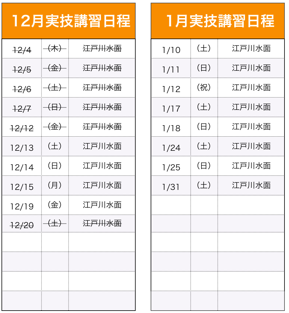 実技講習（船舶1・2級）日程表