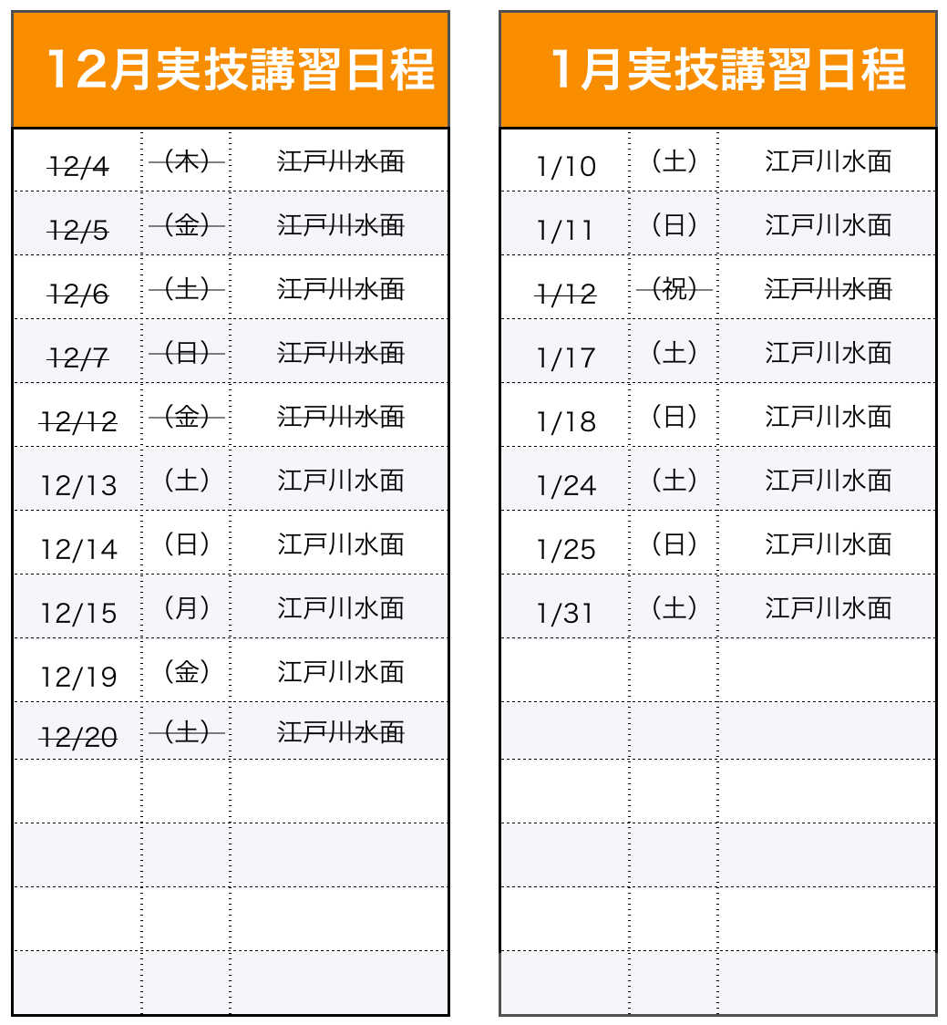 実技講習（船舶1・2級）日程表