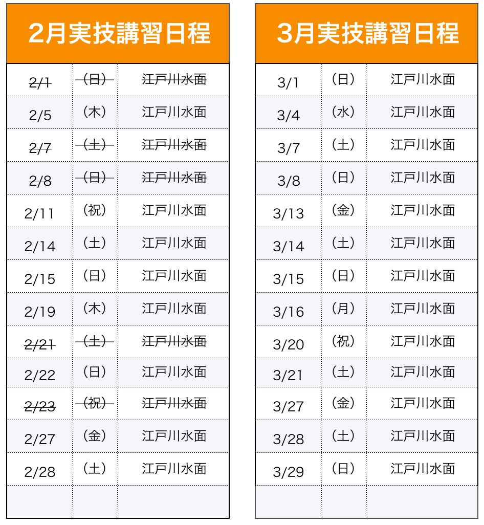 実技講習（船舶1・2級）日程表