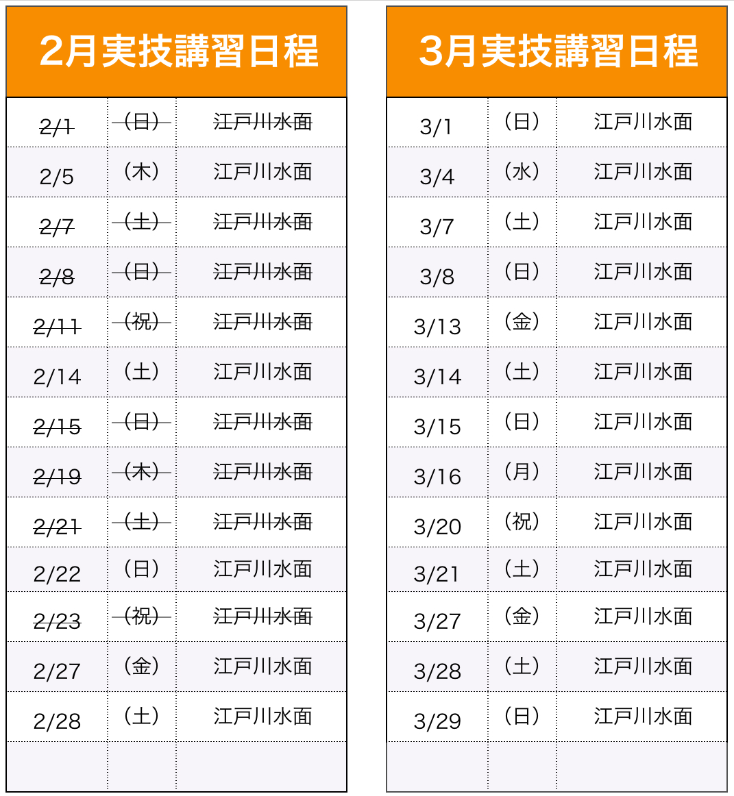 実技講習（船舶1・2級）日程表
