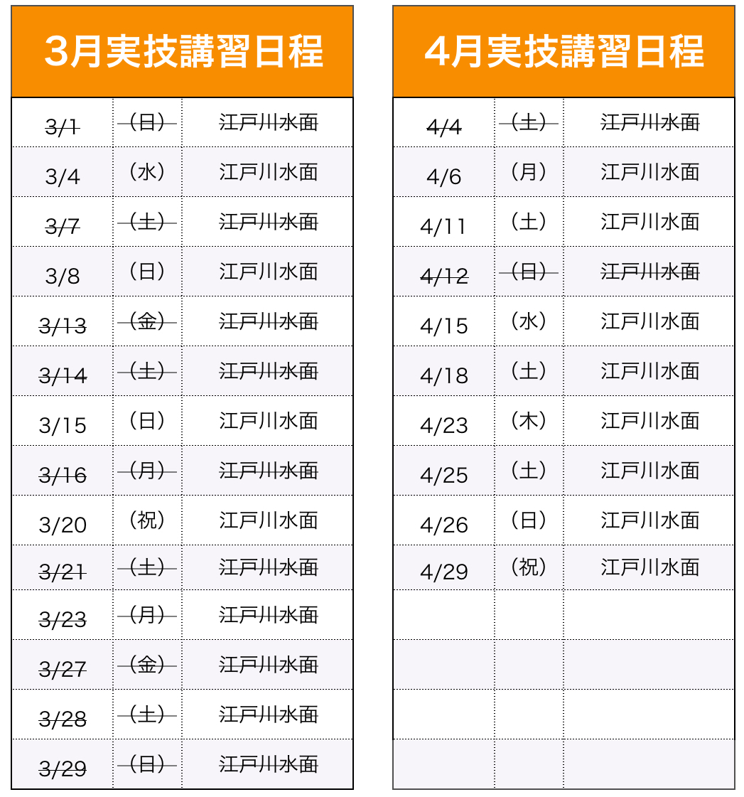 実技講習（船舶1・2級）日程表