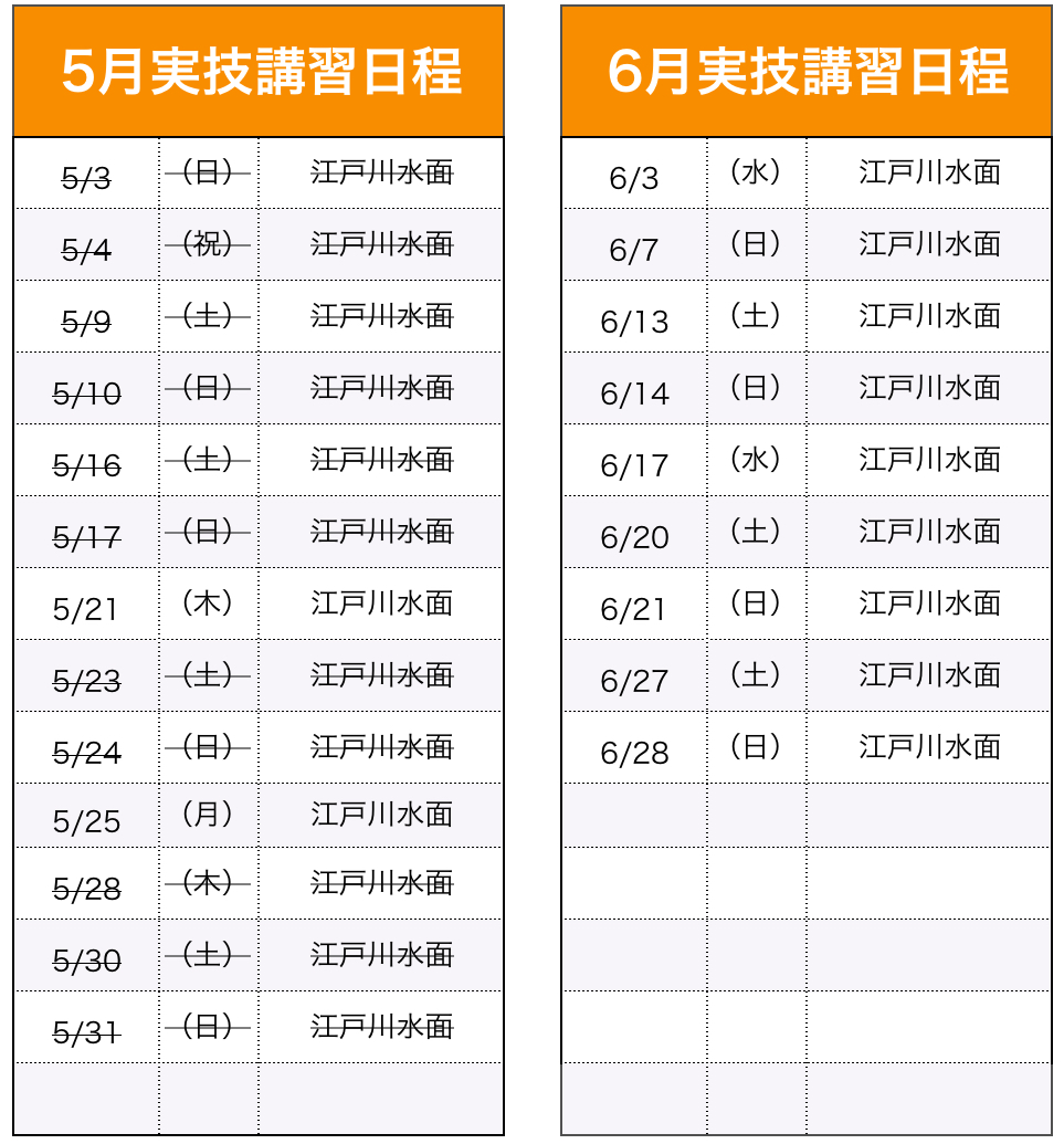 実技講習（船舶1・2級）日程表
