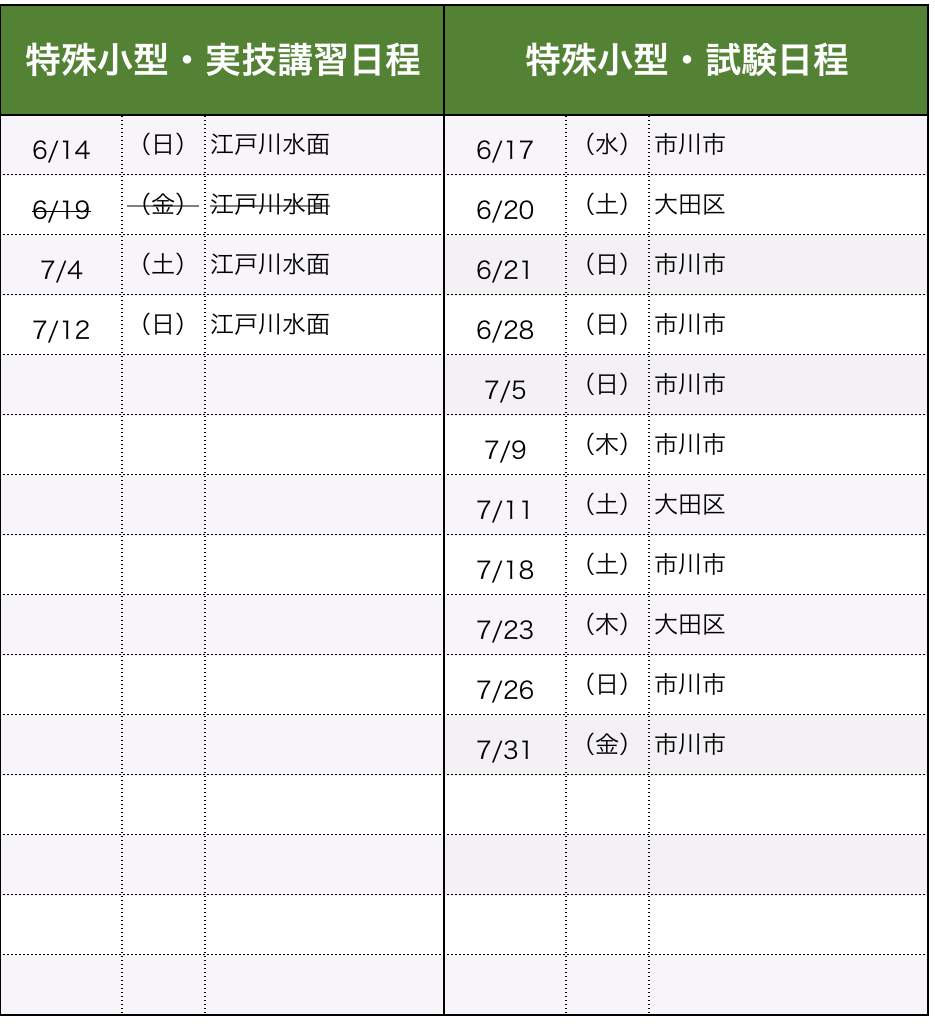 講習・試験日程（特殊小型）
