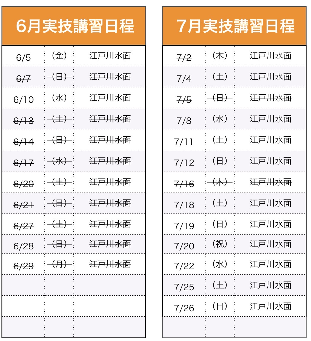 実技講習（船舶1・2級）日程表