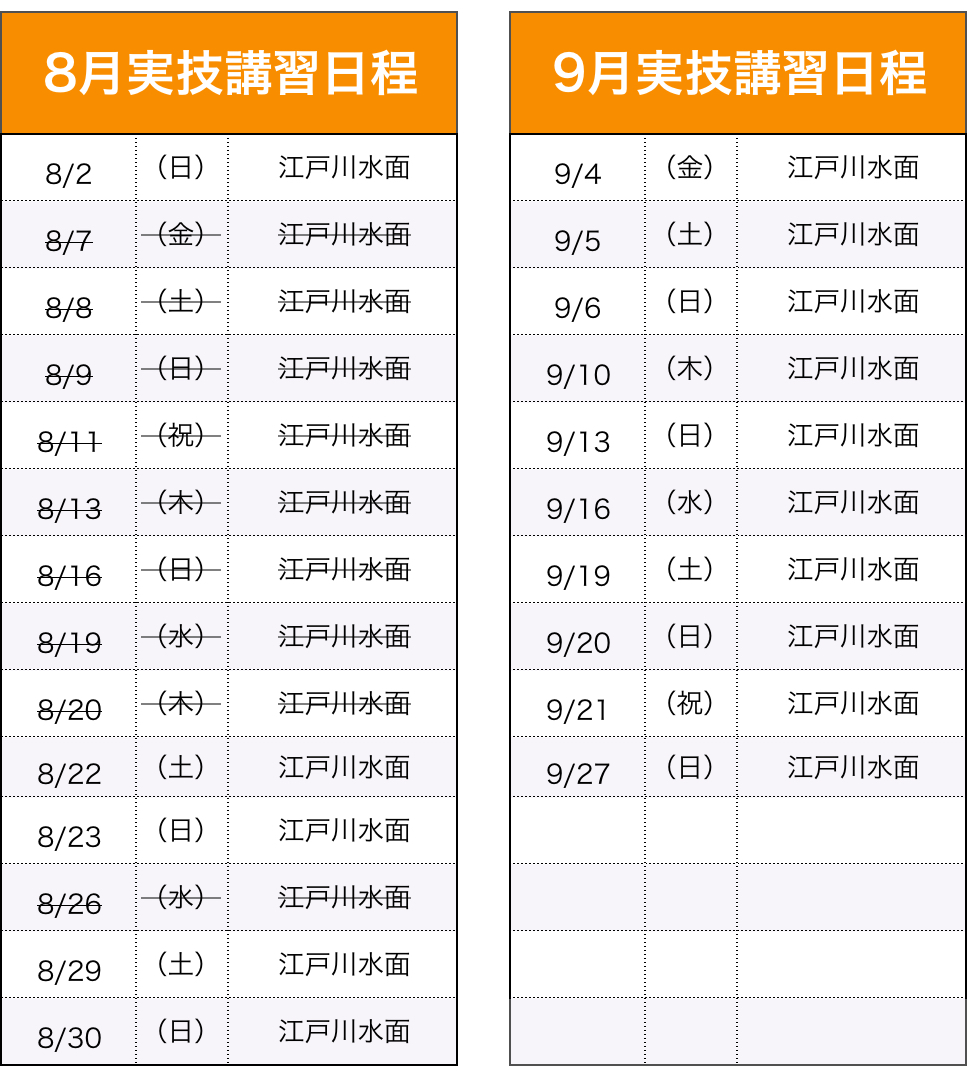 実技講習（船舶1・2級）日程表