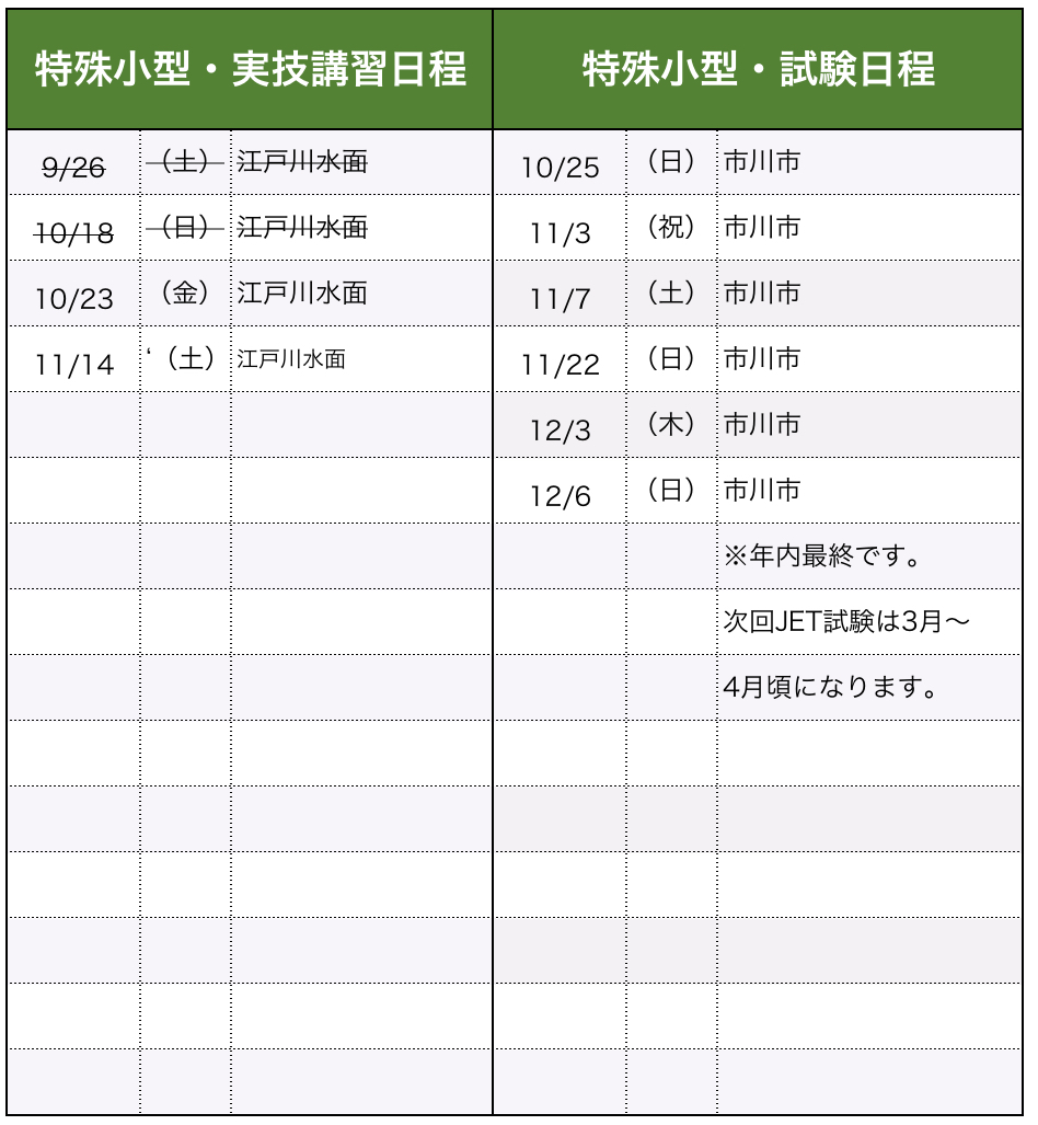 講習・試験日程（特殊小型）