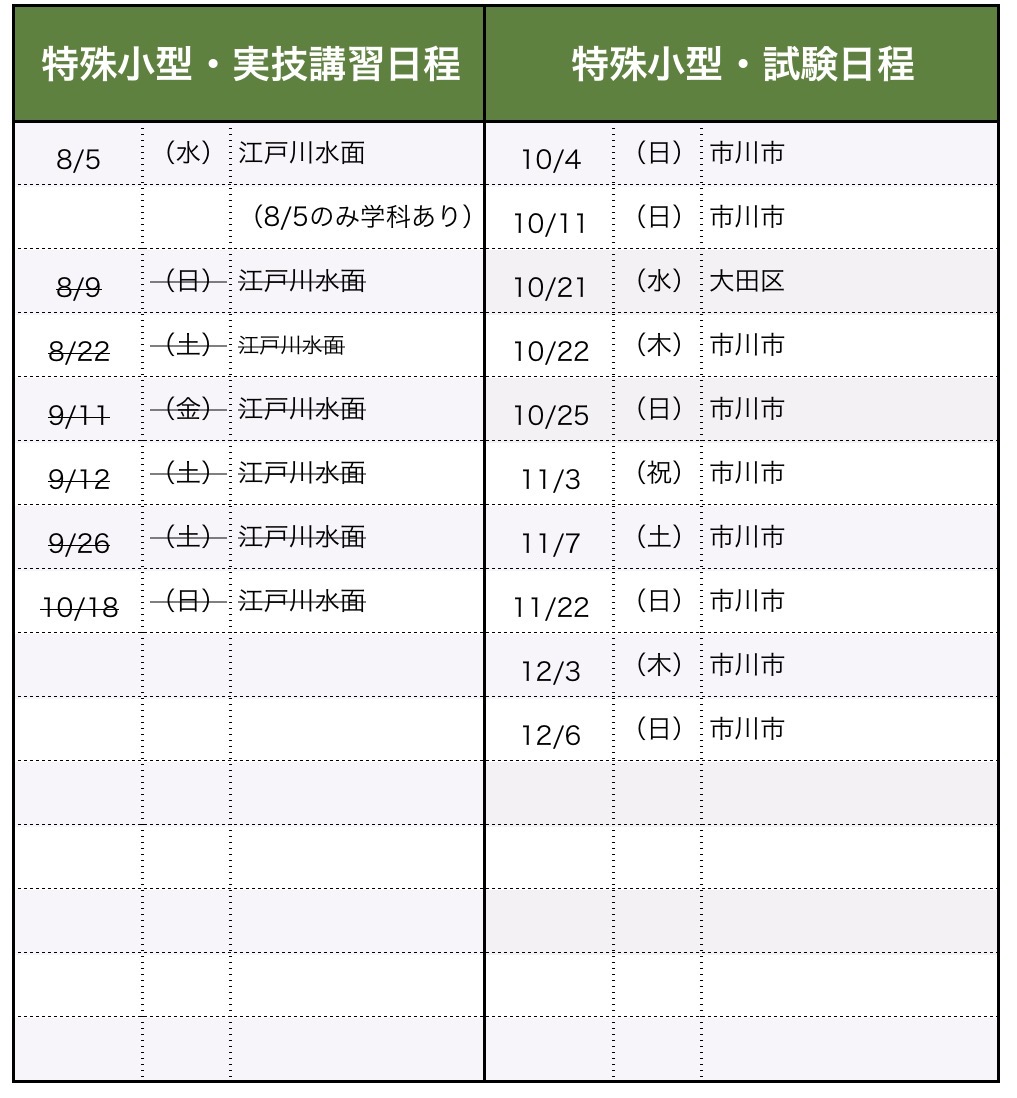 講習・試験日程（特殊小型）