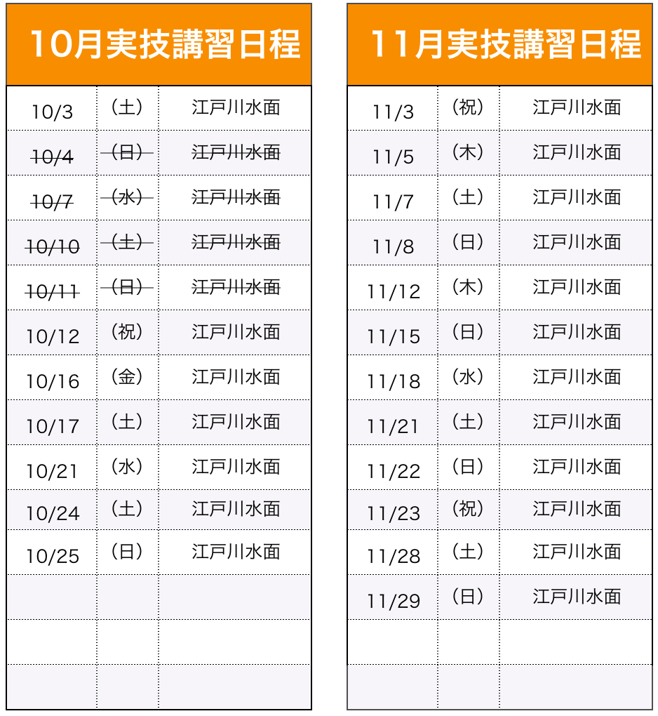 実技講習（船舶1・2級）日程表