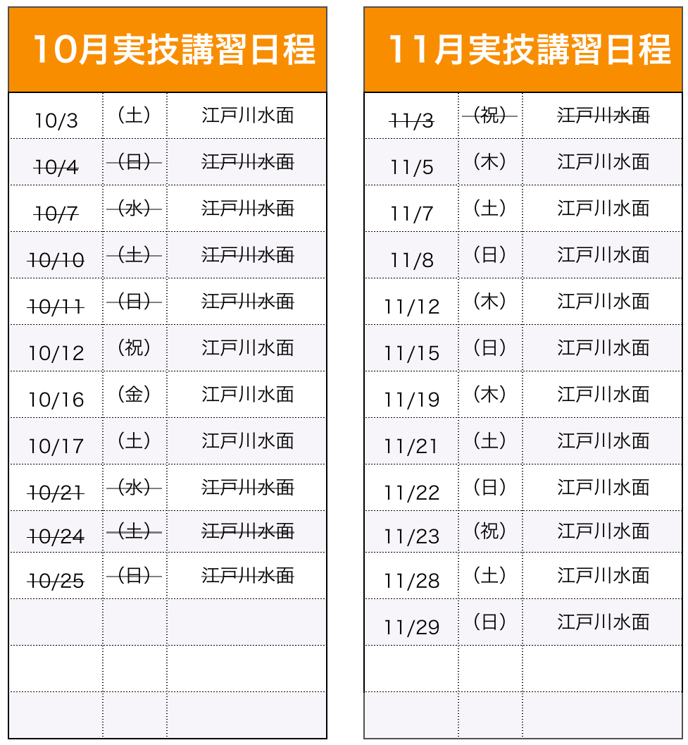 実技講習（船舶1・2級）日程表